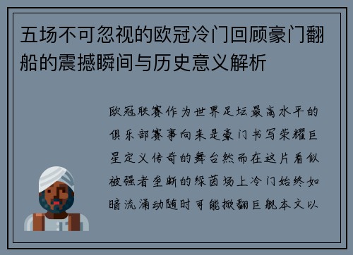 五场不可忽视的欧冠冷门回顾豪门翻船的震撼瞬间与历史意义解析 五场不可忽视的欧冠冷门回顾豪门翻船的震撼瞬间与历史意义解析