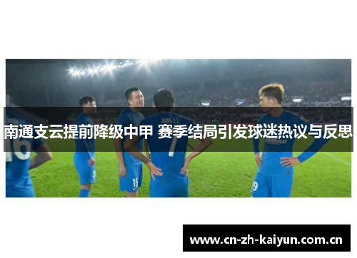 南通支云提前降级中甲 赛季结局引发球迷热议与反思 南通支云提前降级中甲 赛季结局引发球迷热议与反思