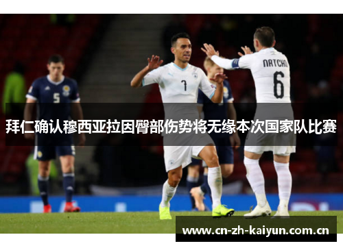 拜仁确认穆西亚拉因臀部伤势将无缘本次国家队比赛 拜仁确认穆西亚拉因臀部伤势将无缘本次国家队比赛