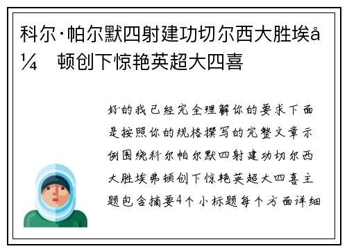 科尔·帕尔默四射建功切尔西大胜埃弗顿创下惊艳英超大四喜 科尔·帕尔默四射建功切尔西大胜埃弗顿创下惊艳英超大四喜