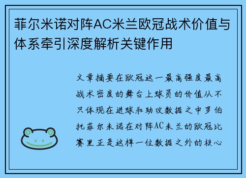 菲尔米诺对阵AC米兰欧冠战术价值与体系牵引深度解析关键作用 菲尔米诺对阵AC米兰欧冠战术价值与体系牵引深度解析关键作用