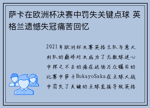 萨卡在欧洲杯决赛中罚失关键点球 英格兰遗憾失冠痛苦回忆
