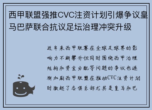 西甲联盟强推CVC注资计划引爆争议皇马巴萨联合抗议足坛治理冲突升级 西甲联盟强推CVC注资计划引爆争议皇马巴萨联合抗议足坛治理冲突升级