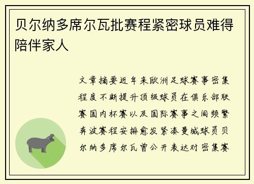 贝尔纳多席尔瓦批赛程紧密球员难得陪伴家人 贝尔纳多席尔瓦批赛程紧密球员难得陪伴家人