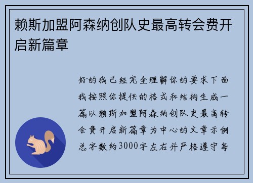 赖斯加盟阿森纳创队史最高转会费开启新篇章 赖斯加盟阿森纳创队史最高转会费开启新篇章
