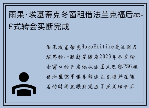 雨果·埃基蒂克冬窗租借法兰克福后正式转会买断完成 雨果·埃基蒂克冬窗租借法兰克福后正式转会买断完成