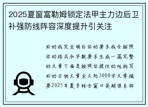 2025夏窗富勒姆锁定法甲主力边后卫补强防线阵容深度提升引关注 2025夏窗富勒姆锁定法甲主力边后卫补强防线阵容深度提升引关注