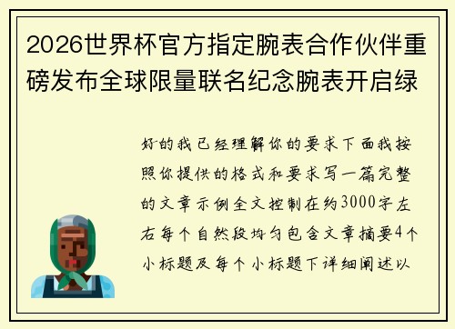 2026世界杯官方指定腕表合作伙伴重磅发布全球限量联名纪念腕表开启绿茵荣耀时刻