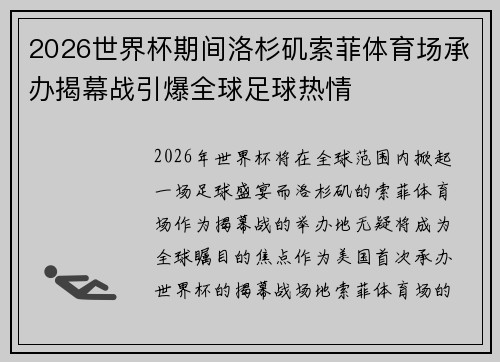 2026世界杯期间洛杉矶索菲体育场承办揭幕战引爆全球足球热情 2026世界杯期间洛杉矶索菲体育场承办揭幕战引爆全球足球热情