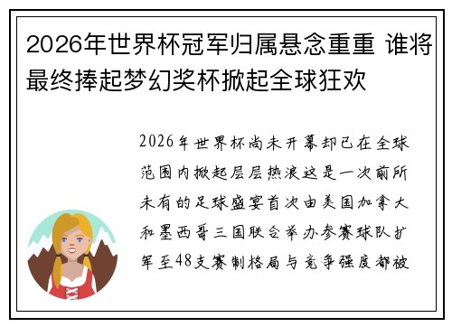 2026年世界杯冠军归属悬念重重 谁将最终捧起梦幻奖杯掀起全球狂欢 2026年世界杯冠军归属悬念重重 谁将最终捧起梦幻奖杯掀起全球狂欢
