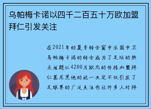 乌帕梅卡诺以四千二百五十万欧加盟拜仁引发关注 乌帕梅卡诺以四千二百五十万欧加盟拜仁引发关注