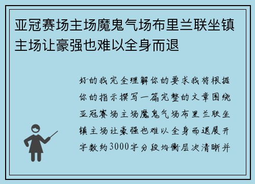 亚冠赛场主场魔鬼气场布里兰联坐镇主场让豪强也难以全身而退 亚冠赛场主场魔鬼气场布里兰联坐镇主场让豪强也难以全身而退
