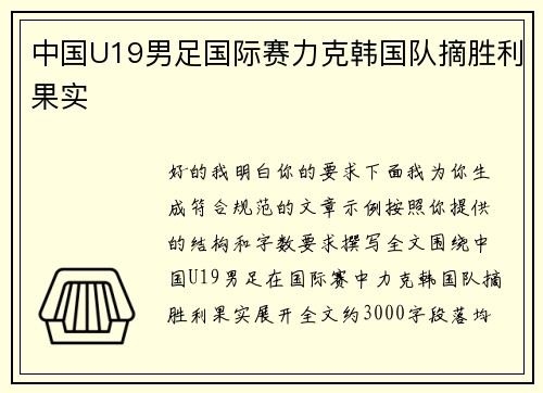 中国U19男足国际赛力克韩国队摘胜利果实 中国U19男足国际赛力克韩国队摘胜利果实