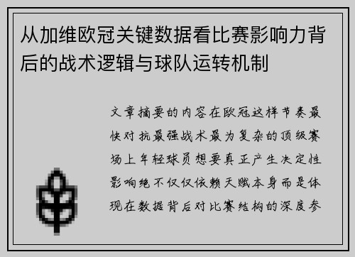 从加维欧冠关键数据看比赛影响力背后的战术逻辑与球队运转机制 从加维欧冠关键数据看比赛影响力背后的战术逻辑与球队运转机制