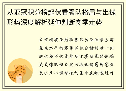 从亚冠积分榜起伏看强队格局与出线形势深度解析延伸判断赛季走势 从亚冠积分榜起伏看强队格局与出线形势深度解析延伸判断赛季走势