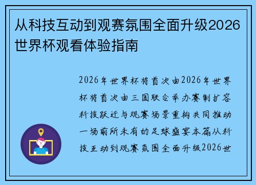 从科技互动到观赛氛围全面升级2026世界杯观看体验指南 从科技互动到观赛氛围全面升级2026世界杯观看体验指南