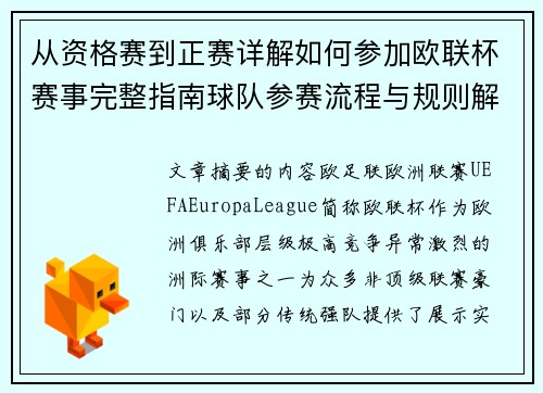 从资格赛到正赛详解如何参加欧联杯赛事完整指南球队参赛流程与规则解析 从资格赛到正赛详解如何参加欧联杯赛事完整指南球队参赛流程与规则解析