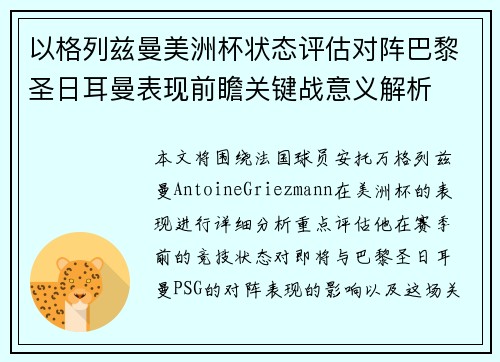 以格列兹曼美洲杯状态评估对阵巴黎圣日耳曼表现前瞻关键战意义解析 以格列兹曼美洲杯状态评估对阵巴黎圣日耳曼表现前瞻关键战意义解析