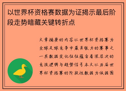 以世界杯资格赛数据为证揭示最后阶段走势暗藏关键转折点 以世界杯资格赛数据为证揭示最后阶段走势暗藏关键转折点