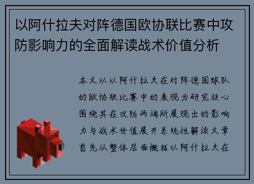 以阿什拉夫对阵德国欧协联比赛中攻防影响力的全面解读战术价值分析 以阿什拉夫对阵德国欧协联比赛中攻防影响力的全面解读战术价值分析