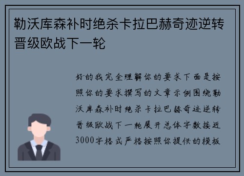 勒沃库森补时绝杀卡拉巴赫奇迹逆转晋级欧战下一轮