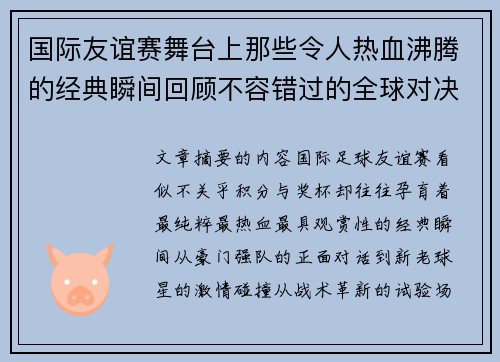 国际友谊赛舞台上那些令人热血沸腾的经典瞬间回顾不容错过的全球对决 国际友谊赛舞台上那些令人热血沸腾的经典瞬间回顾不容错过的全球对决