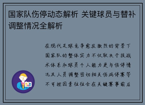 国家队伤停动态解析 关键球员与替补调整情况全解析 国家队伤停动态解析 关键球员与替补调整情况全解析