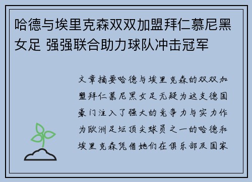 哈德与埃里克森双双加盟拜仁慕尼黑女足 强强联合助力球队冲击冠军 哈德与埃里克森双双加盟拜仁慕尼黑女足 强强联合助力球队冲击冠军