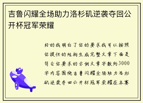 吉鲁闪耀全场助力洛杉矶逆袭夺回公开杯冠军荣耀