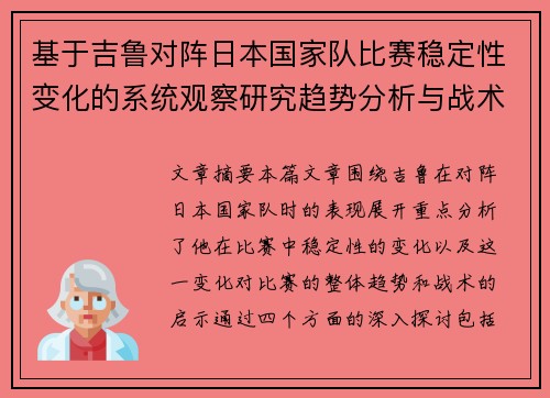 基于吉鲁对阵日本国家队比赛稳定性变化的系统观察研究趋势分析与战术启示 基于吉鲁对阵日本国家队比赛稳定性变化的系统观察研究趋势分析与战术启示