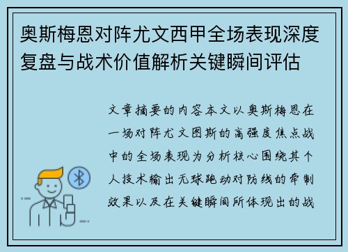 奥斯梅恩对阵尤文西甲全场表现深度复盘与战术价值解析关键瞬间评估 奥斯梅恩对阵尤文西甲全场表现深度复盘与战术价值解析关键瞬间评估