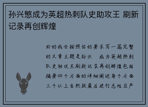 孙兴慜成为英超热刺队史助攻王 刷新记录再创辉煌 孙兴慜成为英超热刺队史助攻王 刷新记录再创辉煌