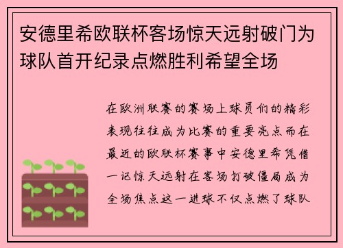 安德里希欧联杯客场惊天远射破门为球队首开纪录点燃胜利希望全场 安德里希欧联杯客场惊天远射破门为球队首开纪录点燃胜利希望全场