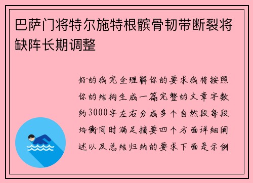 巴萨门将特尔施特根髌骨韧带断裂将缺阵长期调整