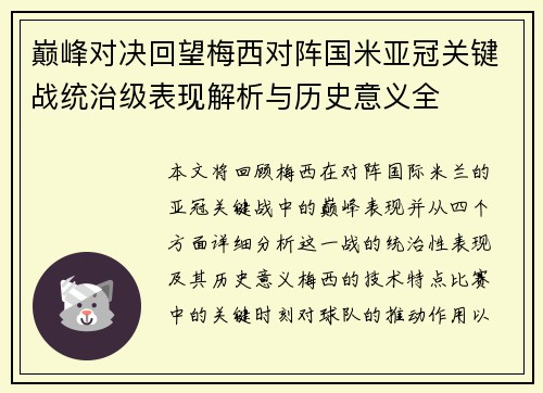 巅峰对决回望梅西对阵国米亚冠关键战统治级表现解析与历史意义全 巅峰对决回望梅西对阵国米亚冠关键战统治级表现解析与历史意义全