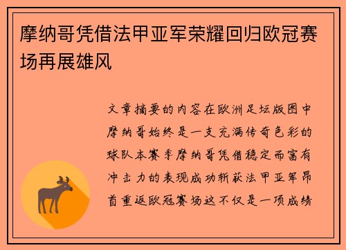 摩纳哥凭借法甲亚军荣耀回归欧冠赛场再展雄风