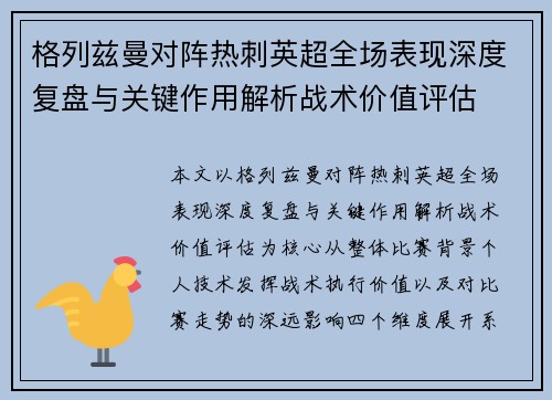 格列兹曼对阵热刺英超全场表现深度复盘与关键作用解析战术价值评估