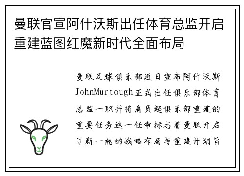 曼联官宣阿什沃斯出任体育总监开启重建蓝图红魔新时代全面布局