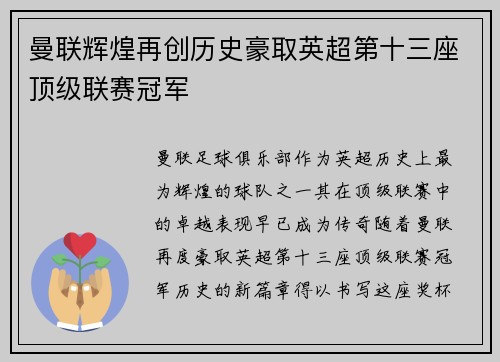 曼联辉煌再创历史豪取英超第十三座顶级联赛冠军