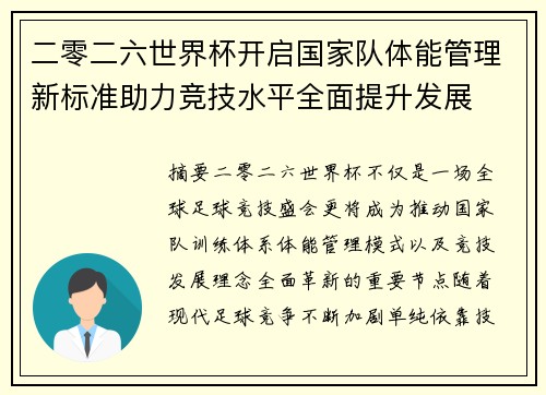二零二六世界杯开启国家队体能管理新标准助力竞技水平全面提升发展