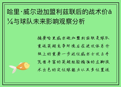 哈里·威尔逊加盟利兹联后的战术价值与球队未来影响观察分析